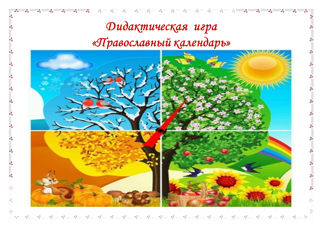 Дидактическая игра