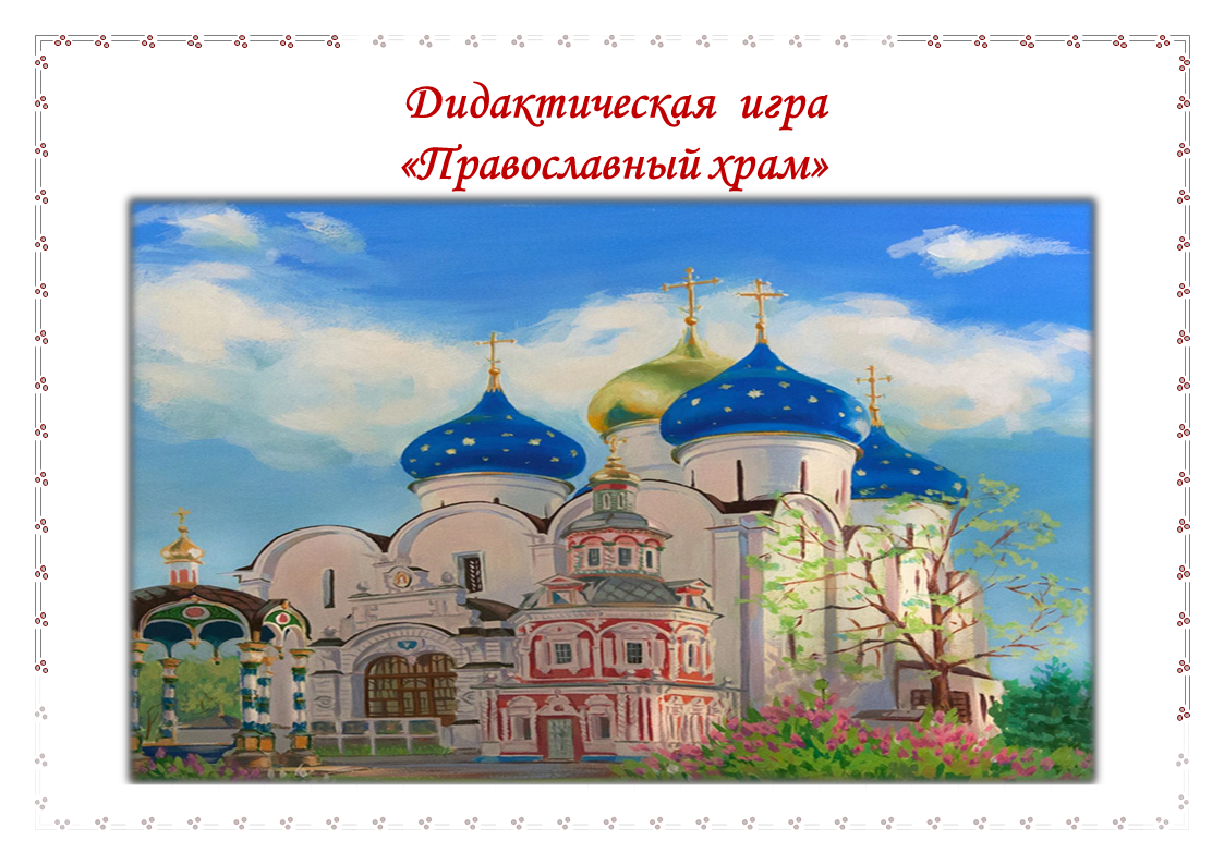 Дидактическая игра